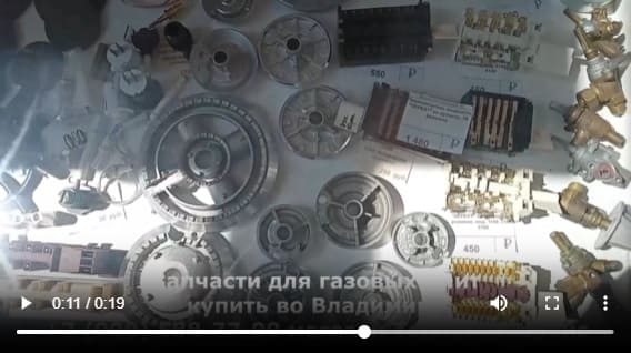 Запчасти для газовых плит во Владимире ТеплоГазСервис